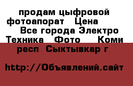 продам цыфровой фотоапорат › Цена ­ 1 500 - Все города Электро-Техника » Фото   . Коми респ.,Сыктывкар г.